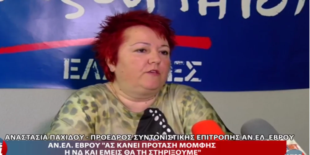 Οι ΑΝΕΛ Έβρου που ζητούσαν πρόταση μομφής της ΝΔ για να την στηρίξουν, σε ποια τρύπα κρύφτηκαν;